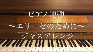 エリーゼのために〜ジャズアレンジ〜　連弾