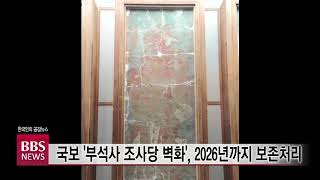 [BBS뉴스] 국보 '부석사 조사당 벽화', 2026년까지 보존처리