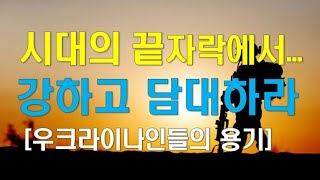 (우크라인들의 용기) 강하고 담대한 삶의 비밀 / 종말의 시간표에서의 삶 / 여호수아가 주는 교훈(수 1장)