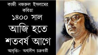 Aji Hote Shotoborsho Age | আজি হতে শতবর্ষ আগে | ১৪০০ সাল‌ | Kazi Nazrul Islam | অর্ঘ্যদীপ চক্রবর্তী