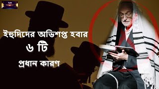 ইহুদিরা অভিশপ্ত, কিন্তু কেন?  ইহুদিদের অভিশপ্ত হবার ৬ টি প্রধান কারণ।