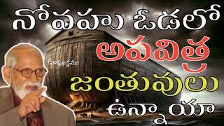 నోవహు వోడలోని జంతువులు ||Acharya RRK. Murthy Messages || @ProfRRKMurthy