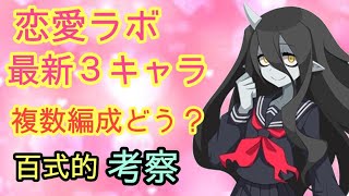 恋愛ラボ３キャラ考察！最新キャラは潜在縛り？【ディスガイアRPG】