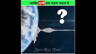 पृथ्वी आखिर ये आवाज के द्वारा हमसे क्या कहना चाहता 🤔 || #shorts #youtubeshorts