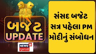 PM Modi News : સંસદ બજેટ સત્ર પહેલા PM મોદીનું સંબોધન | Budget 2025| Gujarati Samachar |News18