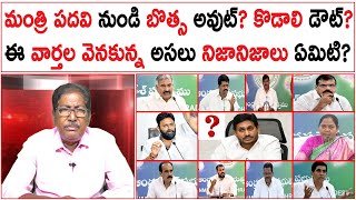 మంత్రి పదవి నుండి బొత్స అవుట్? కొడాలి డౌట్?  | ఈ వార్తల వెనకున్న అసలు నిజానిజాలు ఏమిటి? |