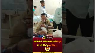 தாய்ப்பாசத்தால், காவலர் செய்த நெகிழ்ச்சி செயல் | #shorts | #puducherry | #police