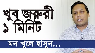 খুব জরুরী ১ মিনিট | মন খুলে হাসুন | পর্ব: ২৯