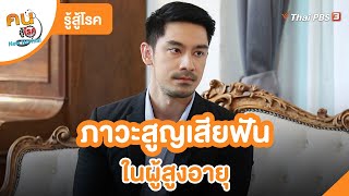 ภาวะสูญเสียฟันในผู้สูงอายุ | รู้สู้โรค