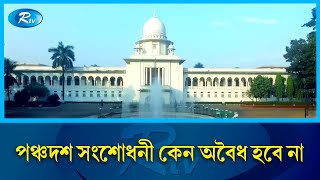 সংবিধানের পঞ্চদশ সংশোধনীর বৈধতা চ্যালেঞ্জের রুল | High Court | Rtv News