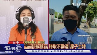 超貸.賴帳.法拍 周玉蔻:顏家自爆財產黑幕｜TVBS新聞