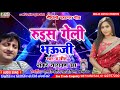 मैथिली चहटगर गीत रूइस गेली भऊजी shankar narayan jha new maithili hit song rues geli bhauji neelam