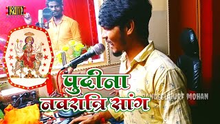 पुदीना नवरात्रि सांगPudina Navratri Song 2021 Bhakti Guddu Nishad Dashahara RUMOfficial MohanRangila