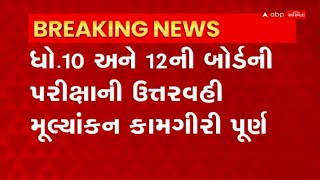 Gujarat Board : ગુજરાત બોર્ડની પરીક્ષાનું ઉત્તરવહી મૂલ્યાંકન કામગીરી પૂર્ણ