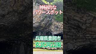 神秘的なパワースポット　玄武洞　玄武洞公園　　兵庫県豊岡市　絶景　パワースポット