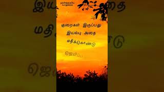 நம்பிக்கை வரிகள் -நம்பிக்கையே வாழ்க்கை - Motivational Quotes - Tamil