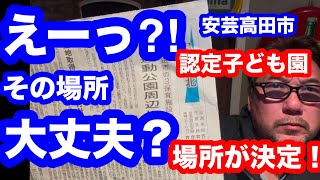 安芸高田市認定子ども園ついに場所が決定か！