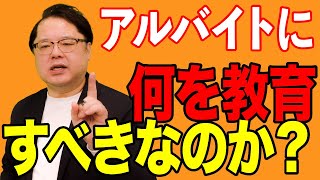 飲食店経営塾【第129回】アルバイトに何を教育すべきなのか？