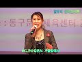 mc 가수김은서 거울앞에서 원곡김용임 갈무리 음악콘서트 대한갈무리 예술단 정기공연 동구문화 체육쎈타 특설무대