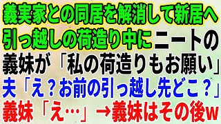 【スカッとする話】義実家との同居を解消して新居へ。引っ越しの荷造り中にニートの義妹が「私の荷造りもお願い」夫「え？お前の引っ越し先どこ？」義妹「え…」→義妹はその後w【修羅場】