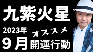 【九紫火星】2023年9月の開運行動《九星気学🔮占い》