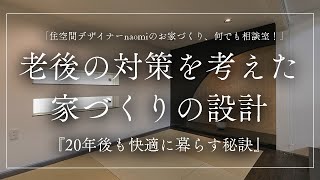 老後の対策を考えた家づくりの設計『20年後も快適に暮らす秘訣』