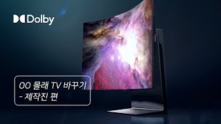 돌비가 궁금해진 제작진! 촬영하다 말고 출연한 사연 | Production Crew Curious About Dolby | Dolby Korea