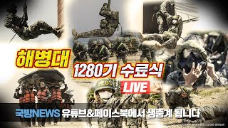 [LIVE] 해병대1280기 수료식