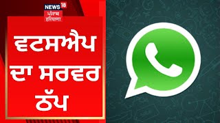 ਵਟਸਐਪ ਦਾ ਸਰਵਰ ਠੱਪ | Breaking News | Whatsapp Server Down  | News18 Punjab