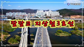 [EP.339] 팔달교/대구지하철3호선/금호강/드론영상/인기동영상/Korea 🇰🇷