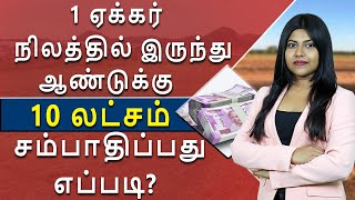 Agricultural Income in Tamil - How to Earn 10 Lakh Annually from 1 Acre of Land? | Natalia