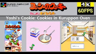 [スーパーファミコン] ヨッシーのクッキー クルッポンオーブンでクッキー(クッキングモードプレイ)