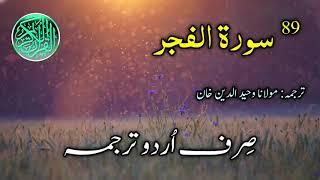 089-Surah al Fajr Urdu Translation | Surah Fajr Complete | Sirf Urdu Tarjuma | Urdu Translation Only