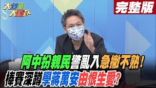 【大新聞大爆卦 中】阿中扮親民警亂入急撇不熟!棒賽深蹲學蔣萬安由恨生愛? @大新聞大爆卦HotNewsTalk  完整版 20221026