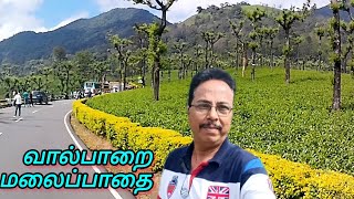 😍வால்பாறை மலைப்பாதை பயணத்தின்  இயற்கை அழகு//😍 Scenic Valparai Ghat Road Travel//😍