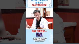 28岁腰五骶一突出，复诊时基本好了，后续注意锻炼和保护