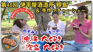 （第48回）伊平屋酒造所 照島（2024/09/18配信）#泡盛大好き #沖縄 #泡盛 #琉球泡盛 #泡盛の女王 #伊平屋酒造所 #照島 #チャーシュー