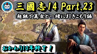 【三國志14】Part23 - 超級で美女と一緒に引きこもり！「おかわり10年終了！仲間を1人は増やせるのか！？」PC版三国志14