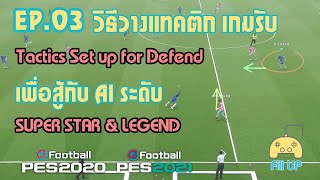 EP.03 วิธีเซ็ตแทคติกในการเล่นเกมรับ และวิธีการบังคับเมื่อต้องป้องกัน (PES 2020 & PES 2021)