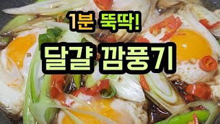 반찬 없을 때 달걀 깜풍기  만들어 보세요! 고급 중화요리가 됩니다