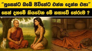 පුසෙක්ට ඔබේ ජිවිතේට එන්න දෙන්න එපා | සෙන් දහමේ කියවෙන මේ කතාවේ තේරුම ? | Control Your Mind