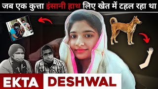 Ekta Deshwal | पुलिस ने ऐसी Investigation शायद ही कभी किया होगा