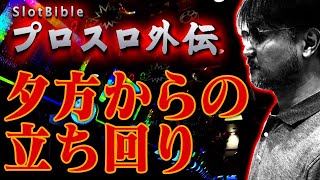 【プロスロ外伝】ガリぞうがみせる夕方からの立ち回り術！