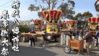 令和五年 南あわじ市神代八幡神社春祭り 鎮守神社 宮出～神輿還御