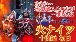 【ブレスロ】地聖域入りの方が楽だと?!~火ナイツ初日【ブレイドエクスロード】