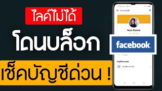 สอนดูสถานะบัญชี ว่าถูกจำกัด / บล็อก หรือไม่ ?