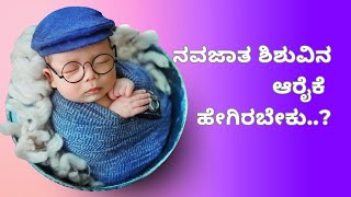 ಆಗಷ್ಟೇ ಹುಟ್ಟಿದ ಮಗುವಿನ ಆರೈಕೆ ಹೇಗಿರಬೇಕು..?new born baby care #baby #babygirl #babyshorts #viral #new