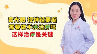 青光眼 视神经萎缩 需要做手术治疗吗 这样治疗是关键