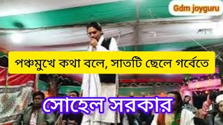 পঞ্চমুখে কথা বলে, সাতটি ছেলে গর্বেতে #gdmjoyguru #baul_gaan #baulsong #lalon