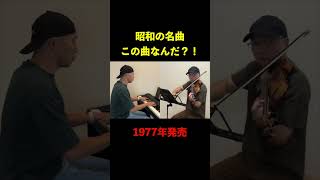 昭和の名曲　この曲なんだ？！029　#shorts　分かったら👍押してね